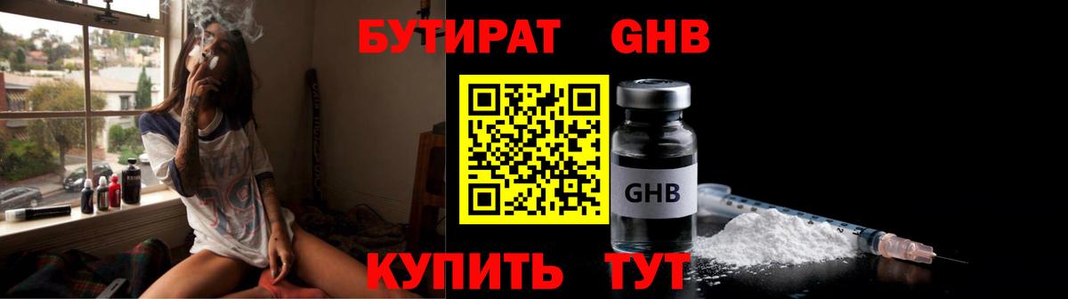 БУТИРАТ  БУТИРАТ оксибутират  Вход с VPN  Котлас 