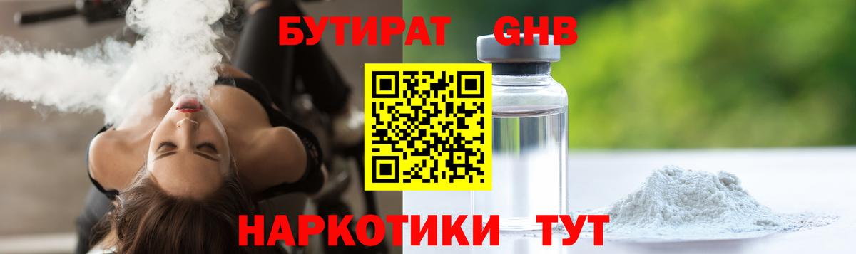БУТИРАТ оксибутират Котлас